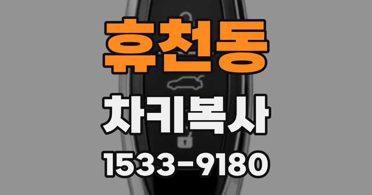 휴천동 차키복사