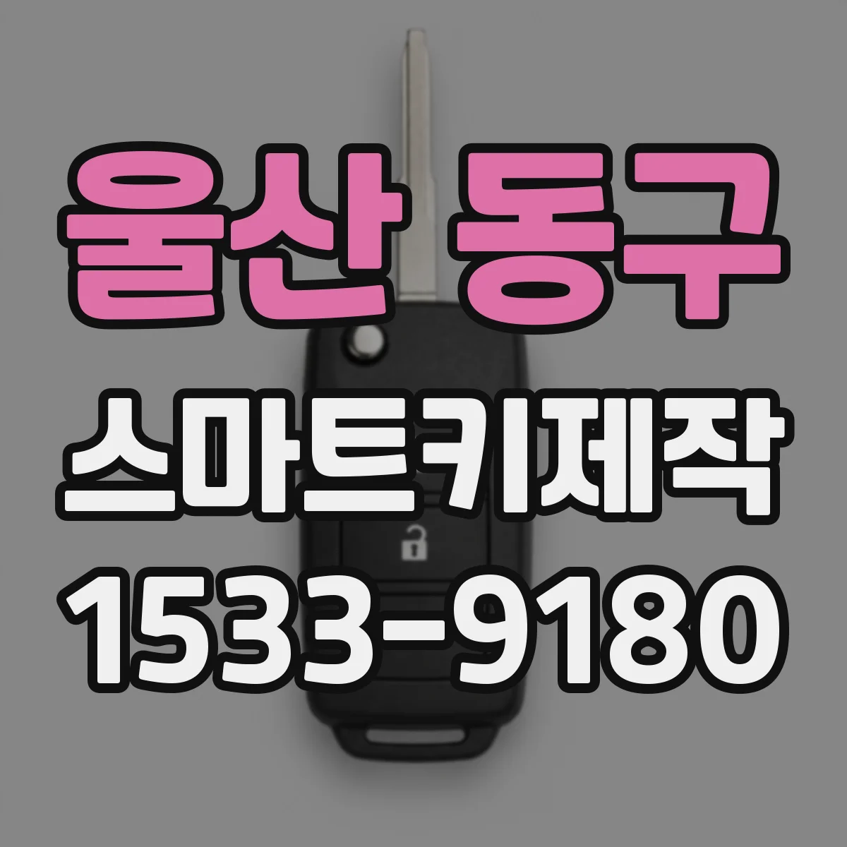 울산 동구 스마트키제작