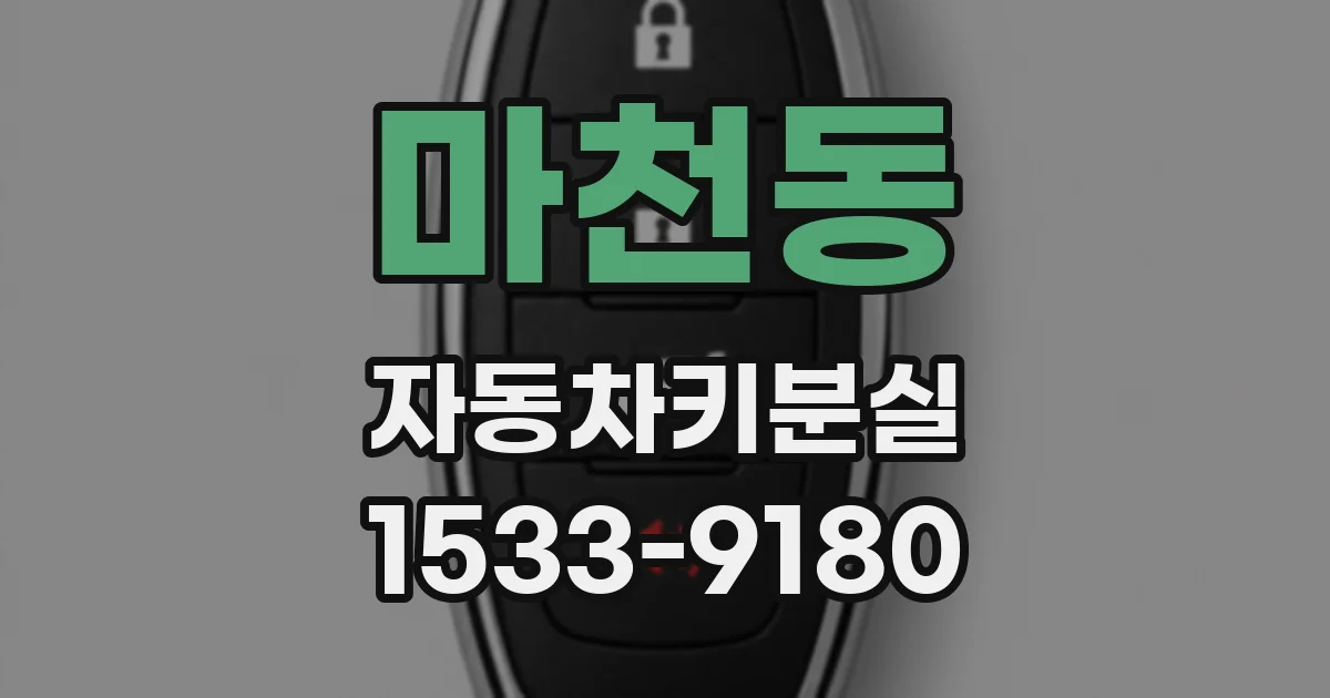 마천동 자동차키분실
