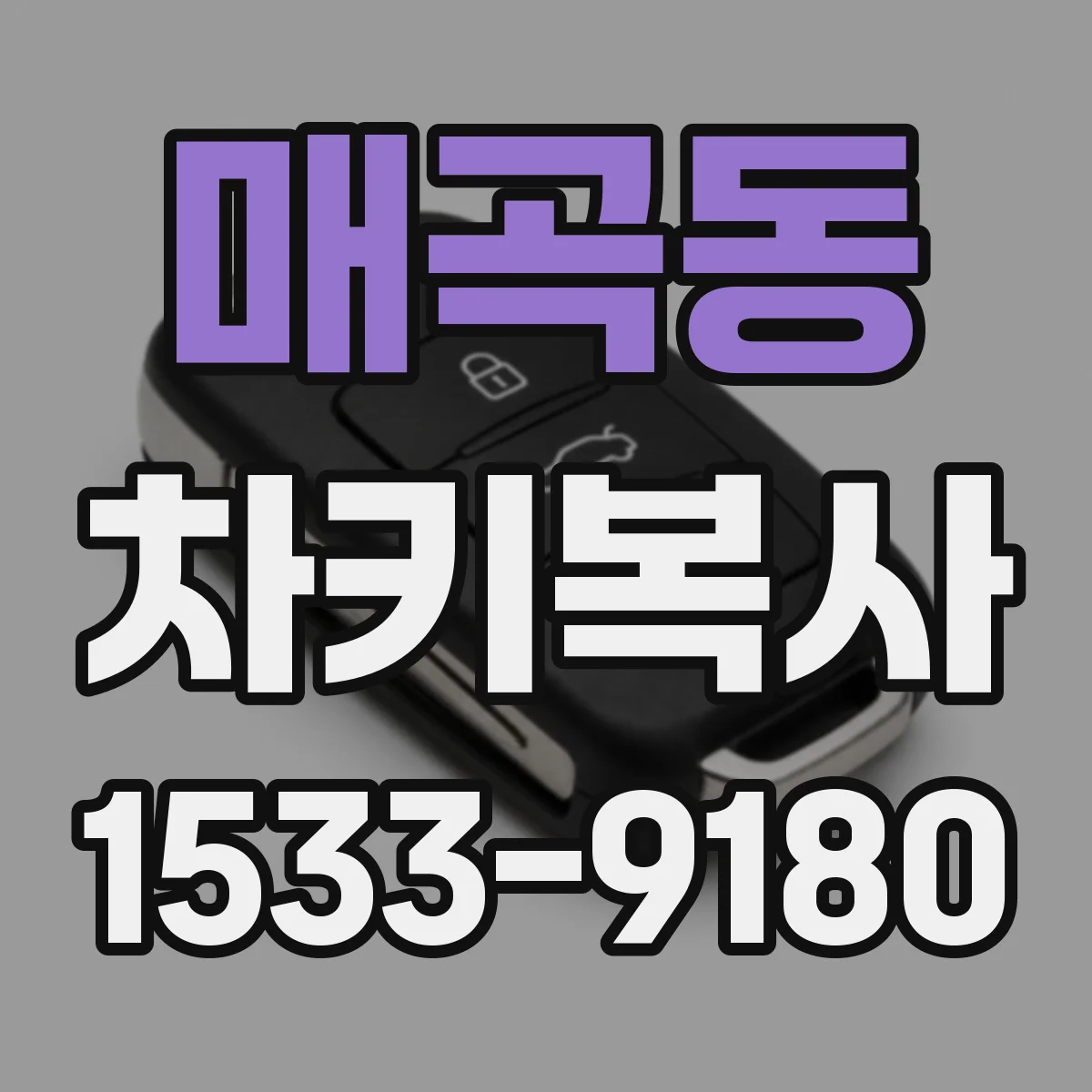 매곡동 차키복사