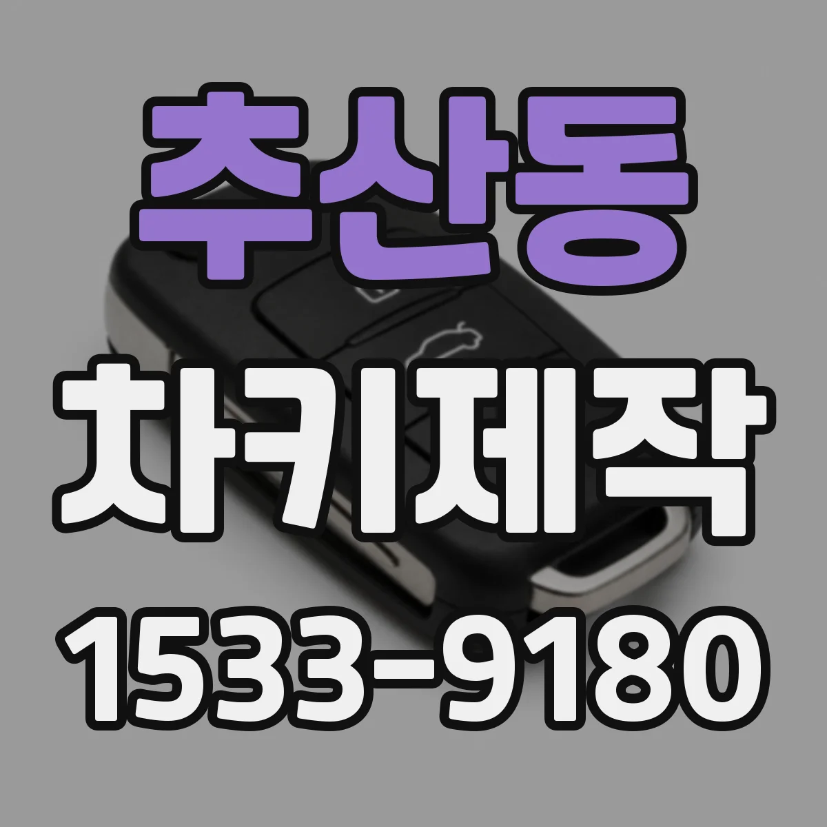 추산동 차키제작
