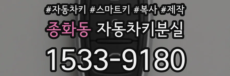 종화동 자동차키분실