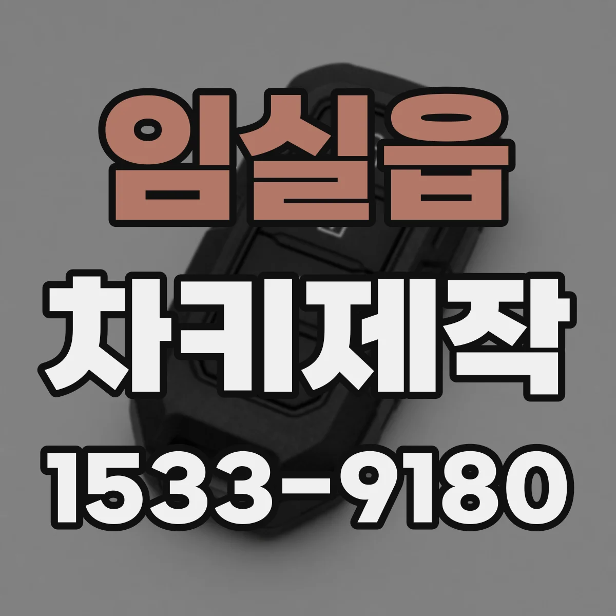 임실읍 차키제작