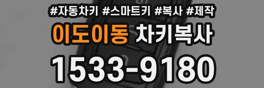 이도이동 차키복사