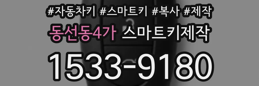동선동4가 스마트키제작