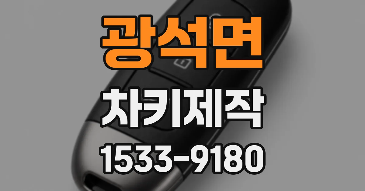 광석면 차키제작