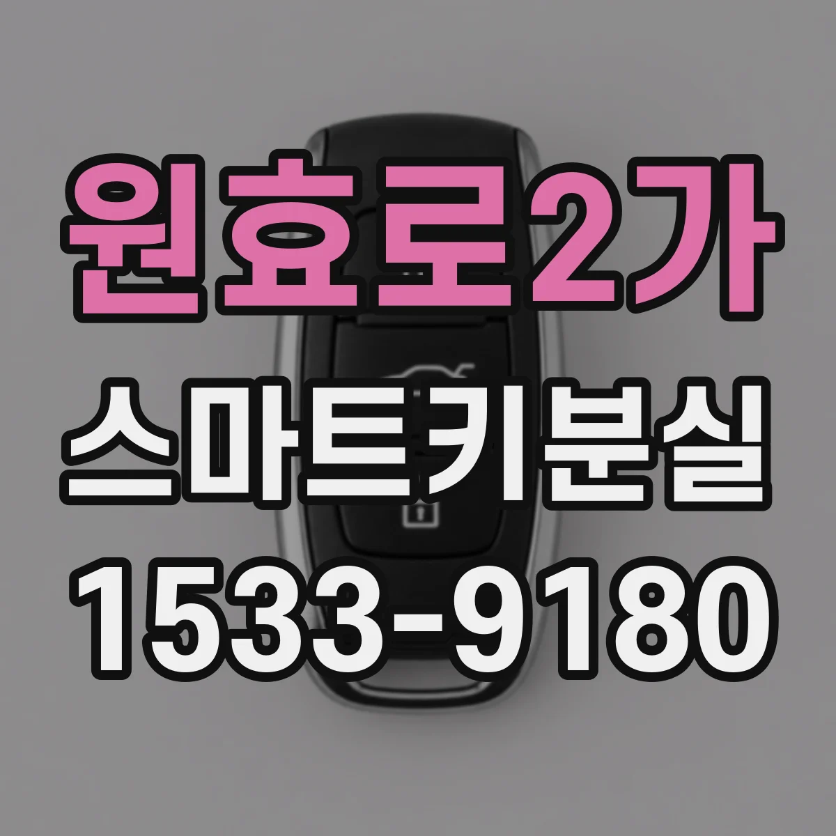 원효로2가 스마트키분실