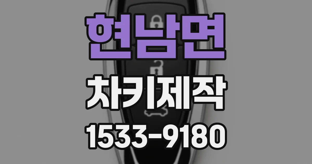 현남면 차키제작