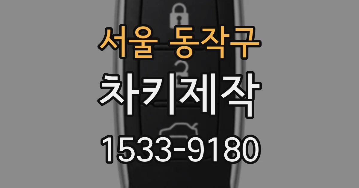 서울 동작구 차키제작