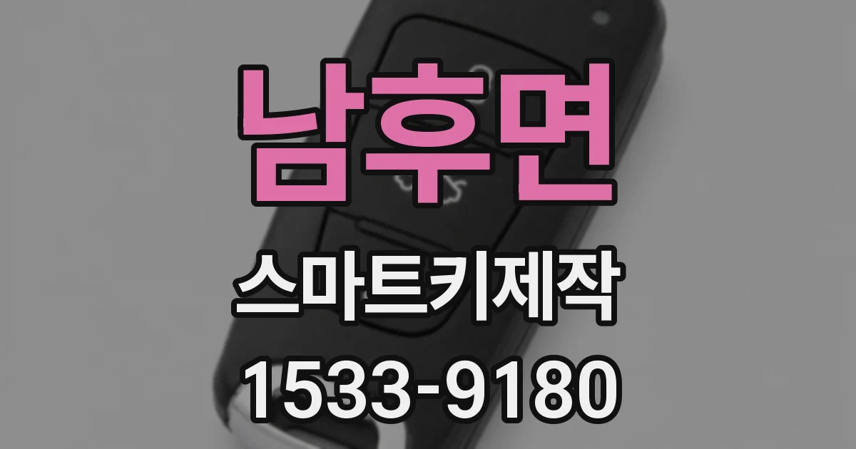 남후면 스마트키제작