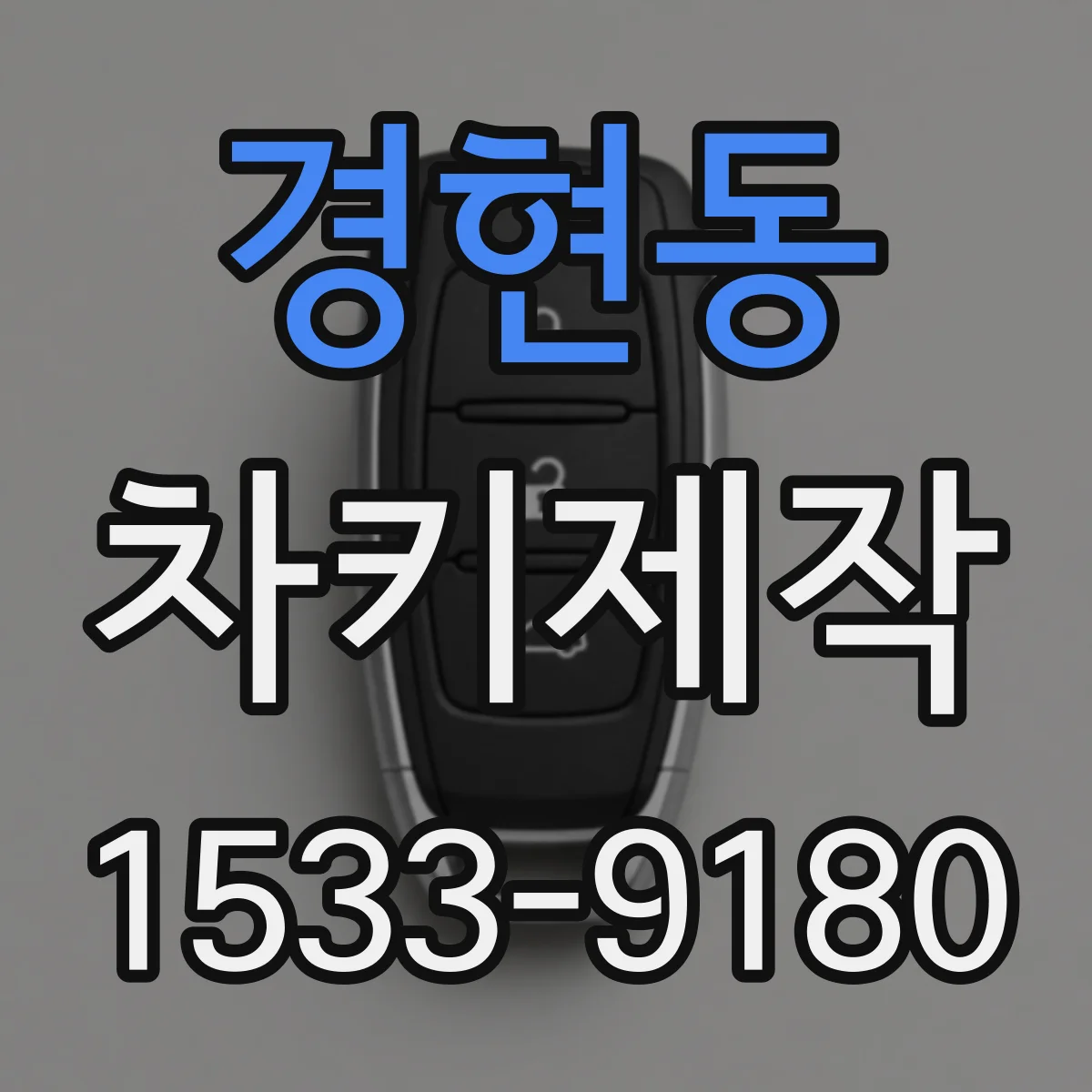 경현동 차키제작