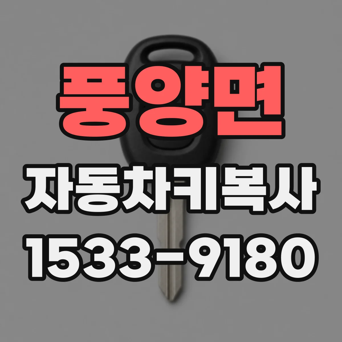 풍양면 자동차키복사