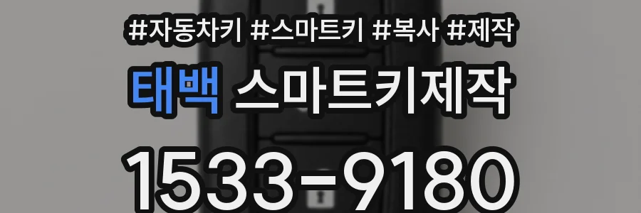 태백 스마트키제작