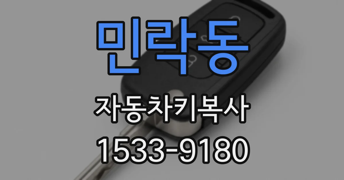 민락동 자동차키복사