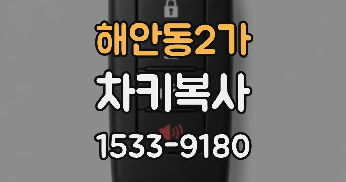 해안동2가 차키복사