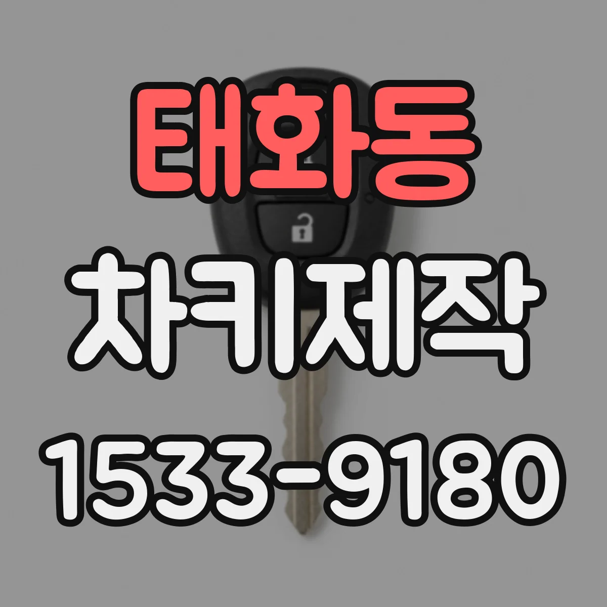 태화동 차키제작
