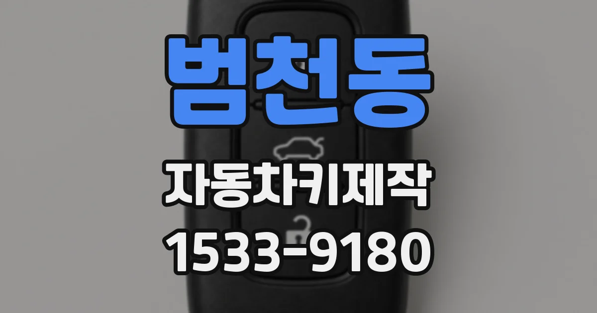 범천동 자동차키제작