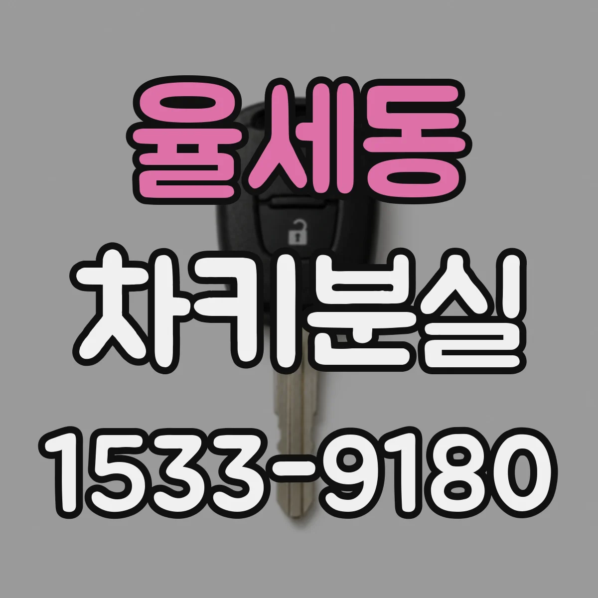 율세동 차키분실