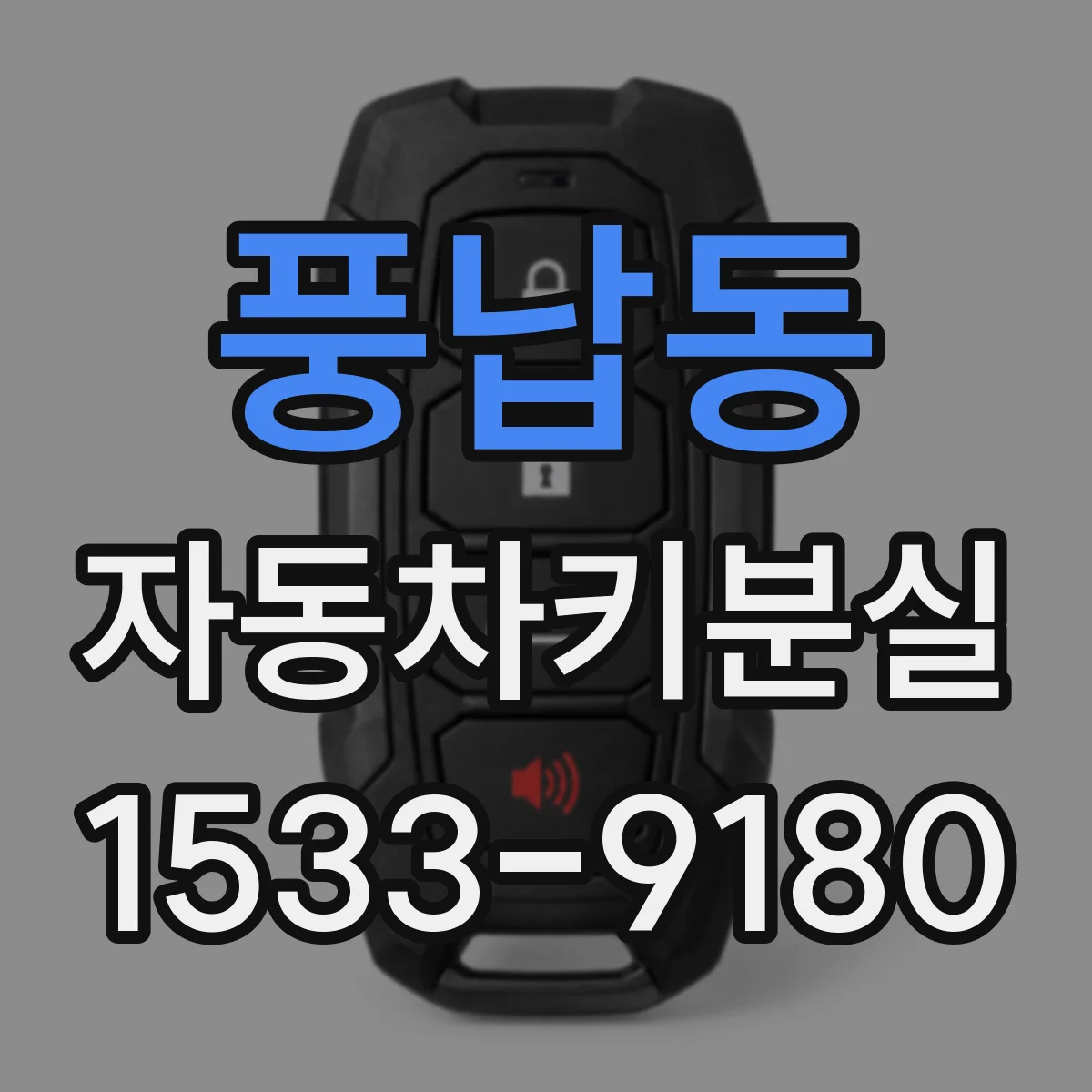 풍납동 자동차키분실