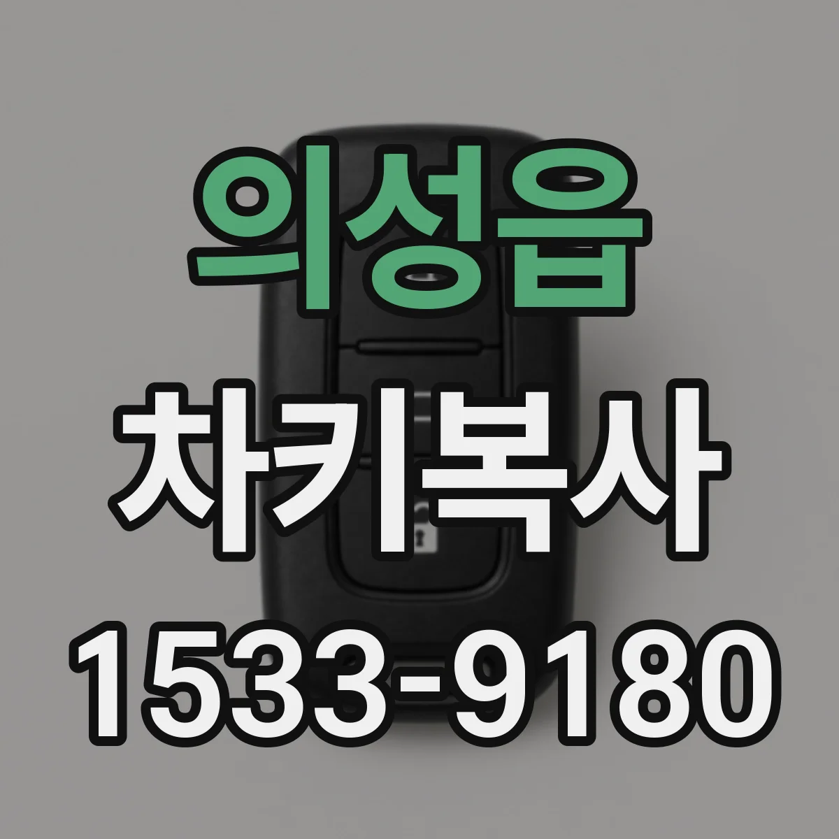 의성읍 차키복사