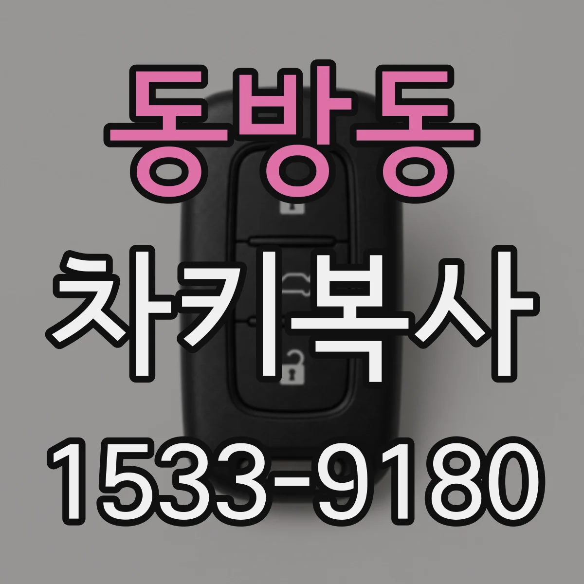 동방동 차키복사