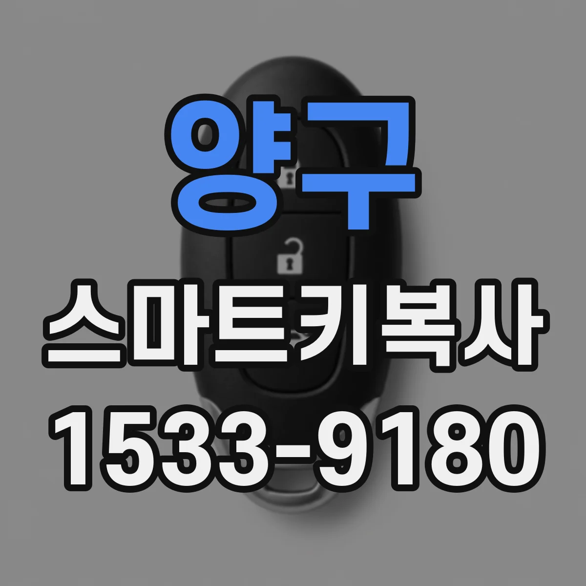 양구 스마트키복사