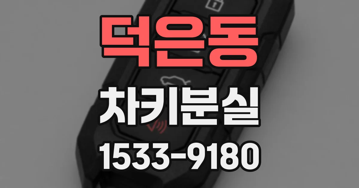 덕은동 차키분실