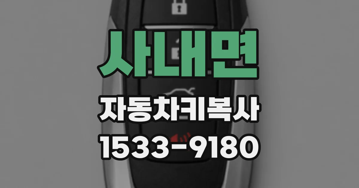 사내면 자동차키복사