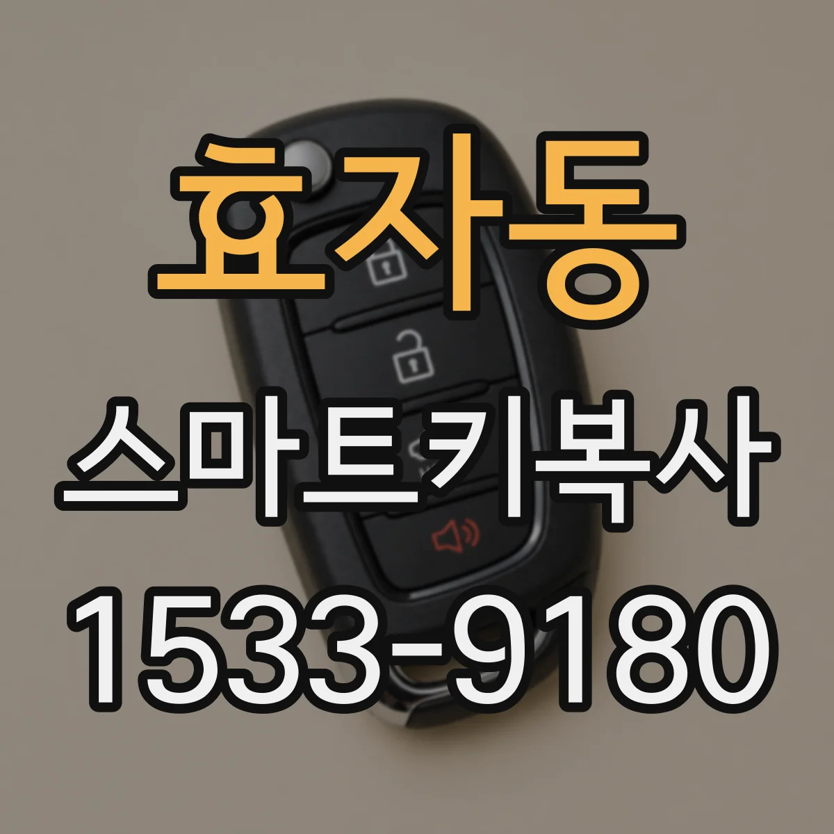 효자동 스마트키복사