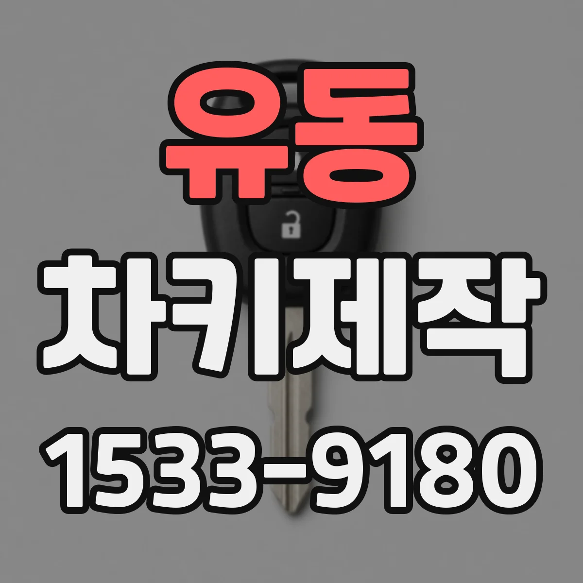 유동 차키제작