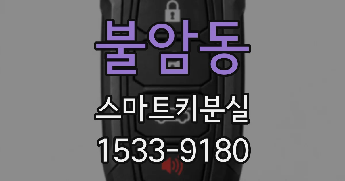 불암동 스마트키분실