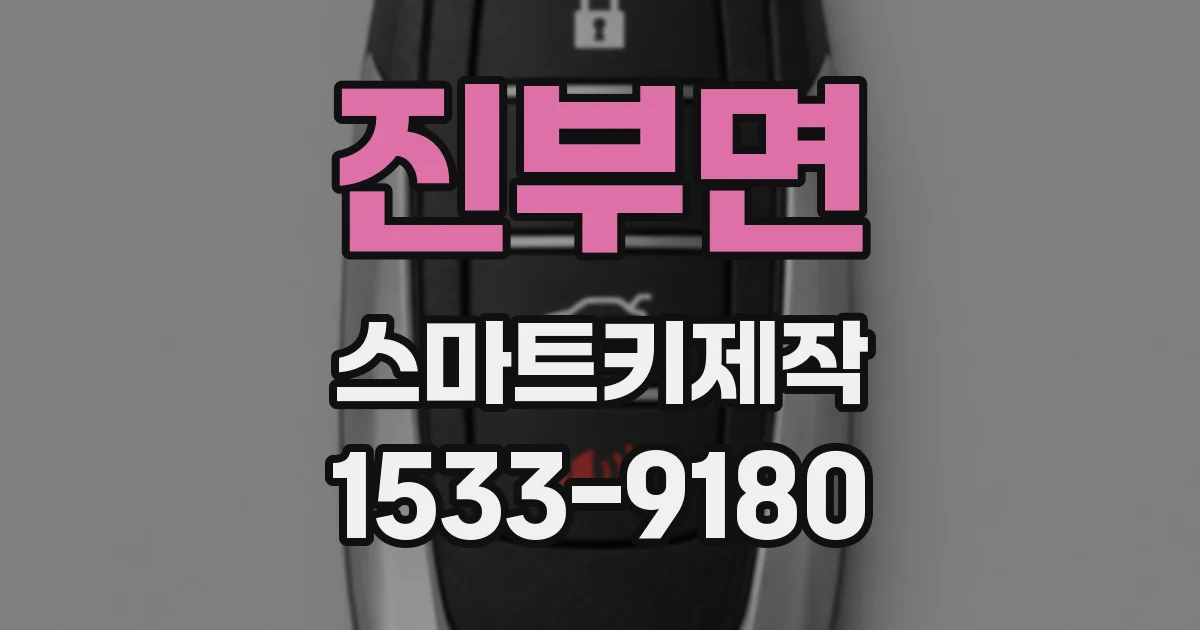 진부면 스마트키제작
