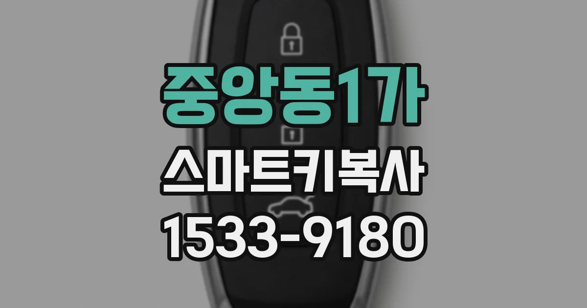 중앙동1가 스마트키복사