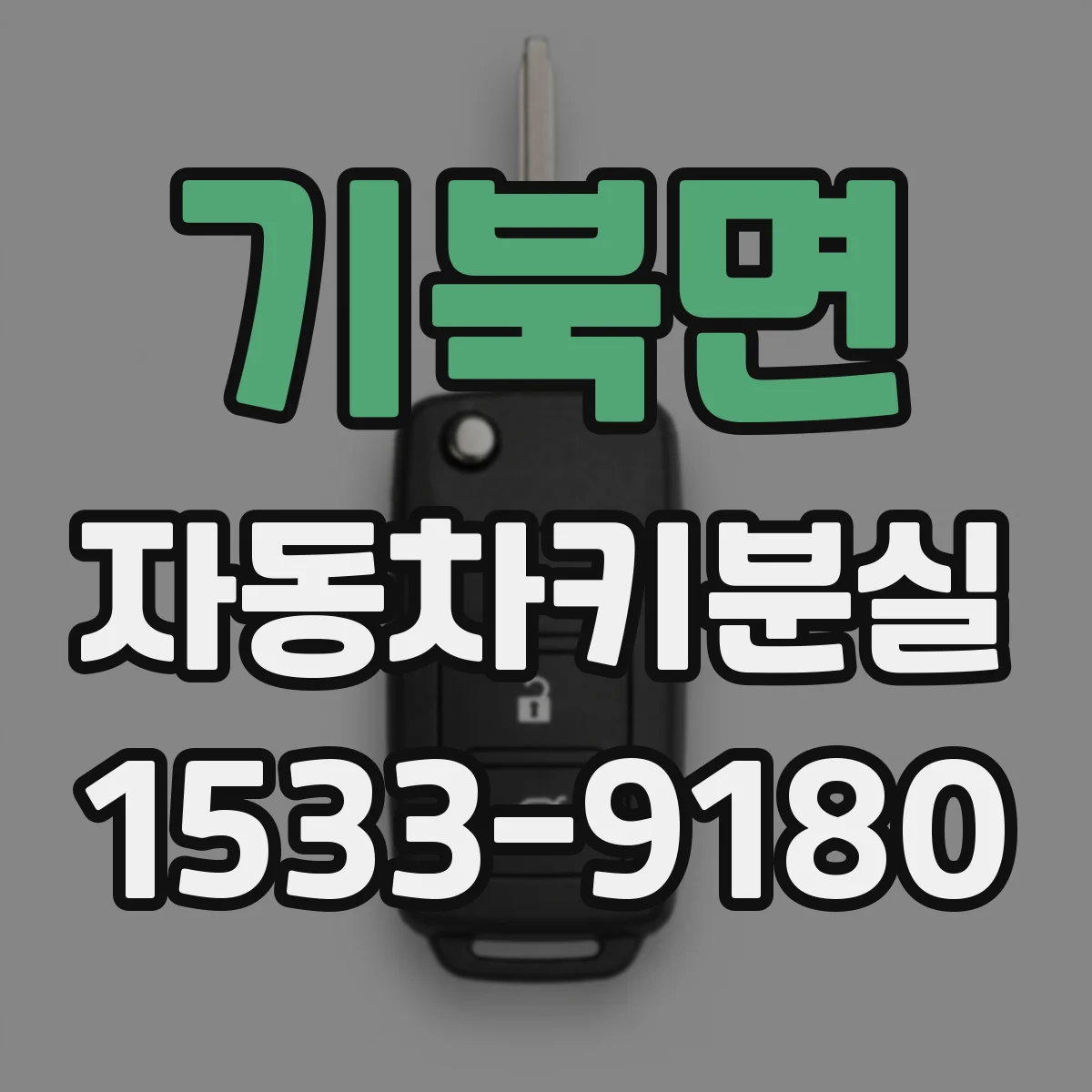 기북면 자동차키분실