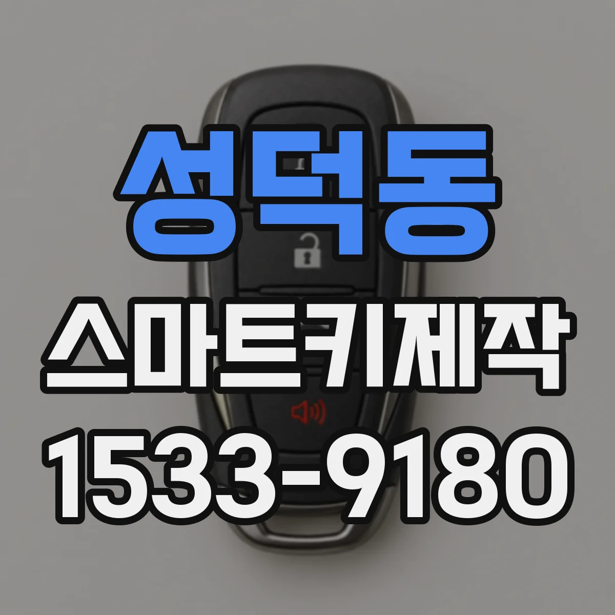 성덕동 스마트키제작