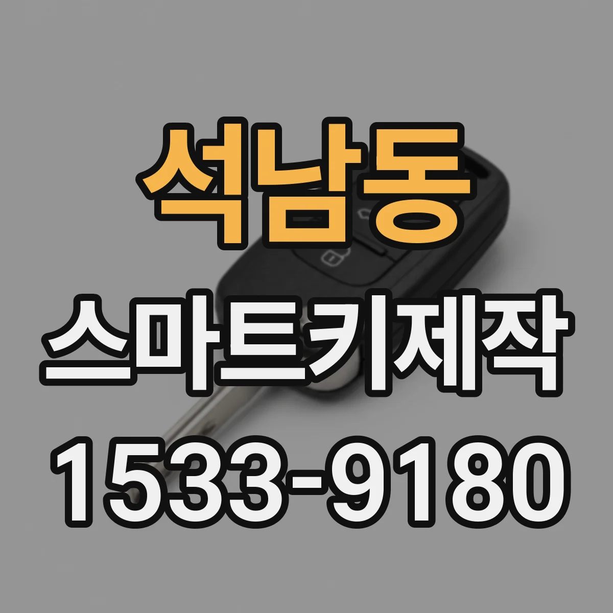 석남동 스마트키제작