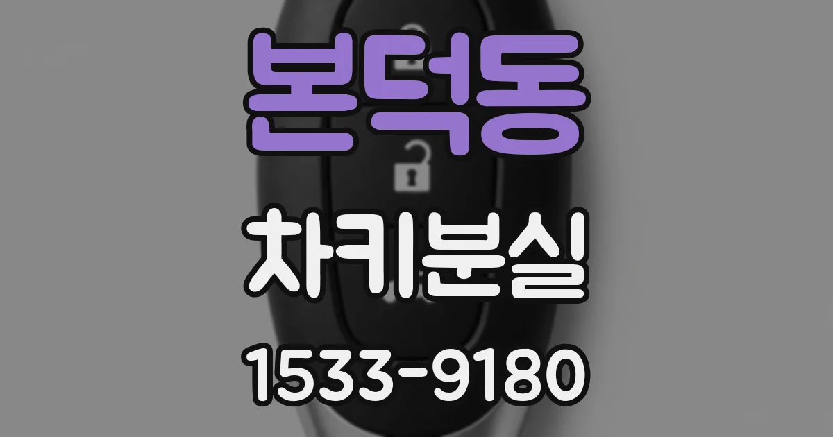본덕동 차키분실