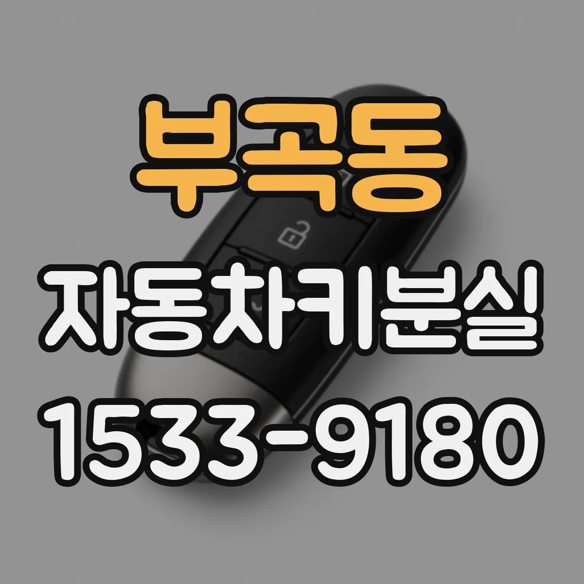 부곡동 자동차키분실