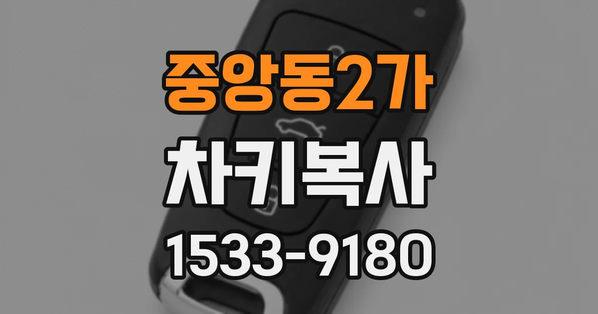 중앙동2가 차키복사