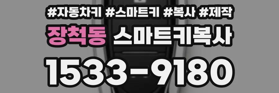 장척동 스마트키복사