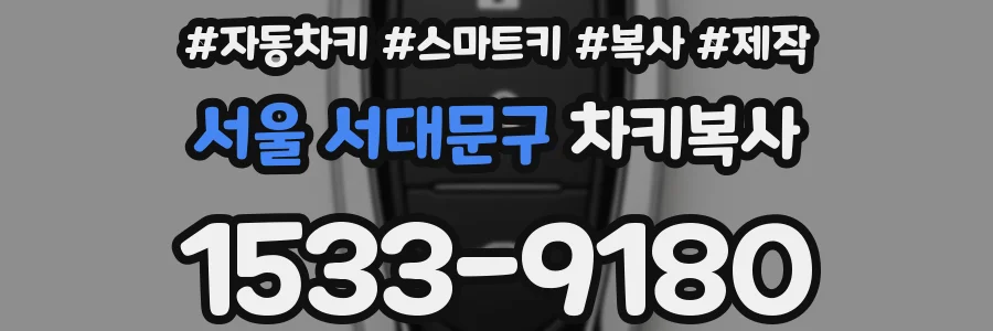 서울 서대문구 차키복사