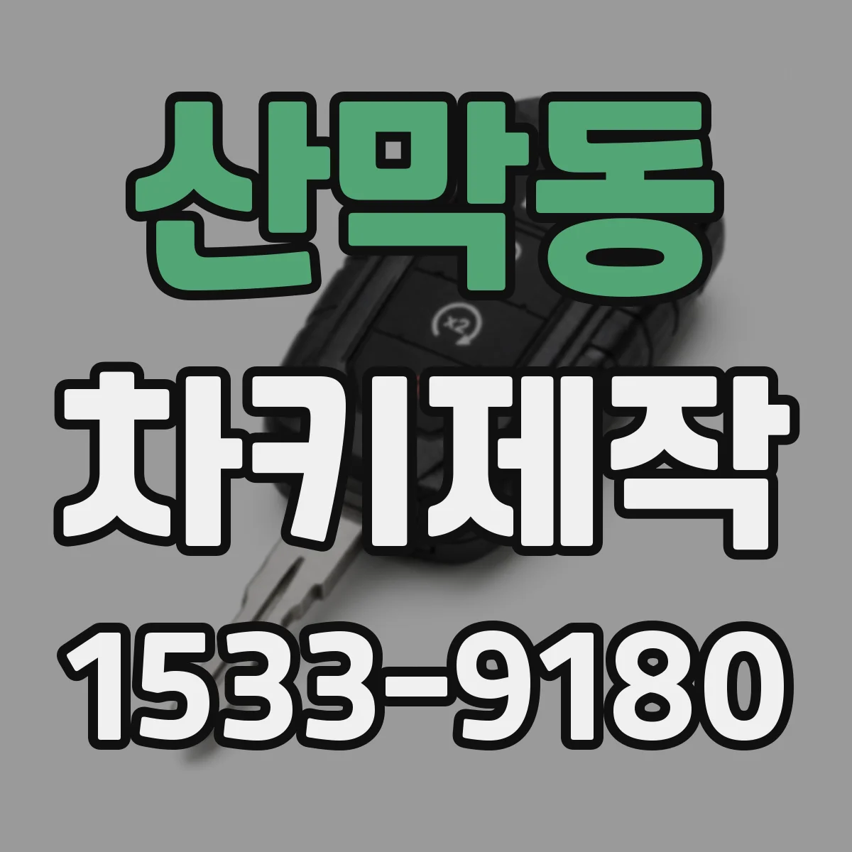 산막동 차키제작