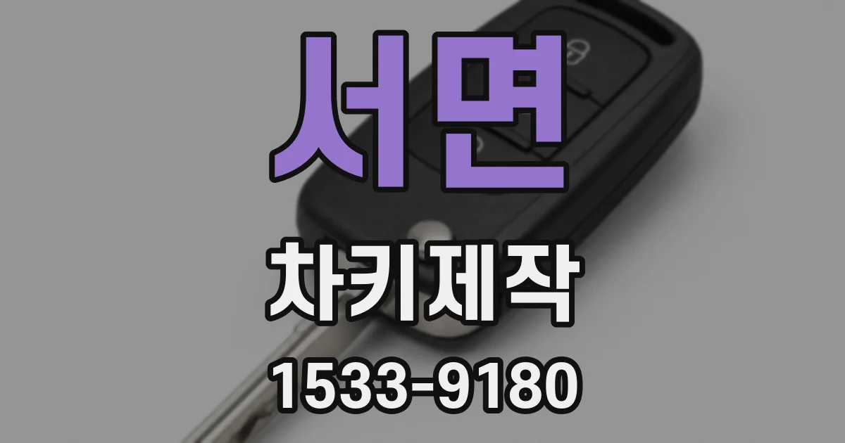 서면 차키제작