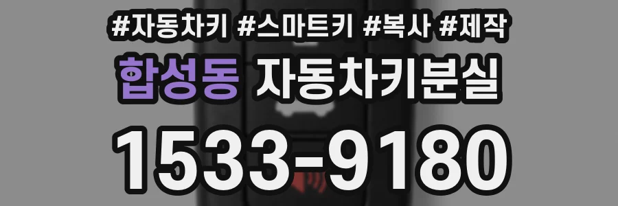 합성동 자동차키분실