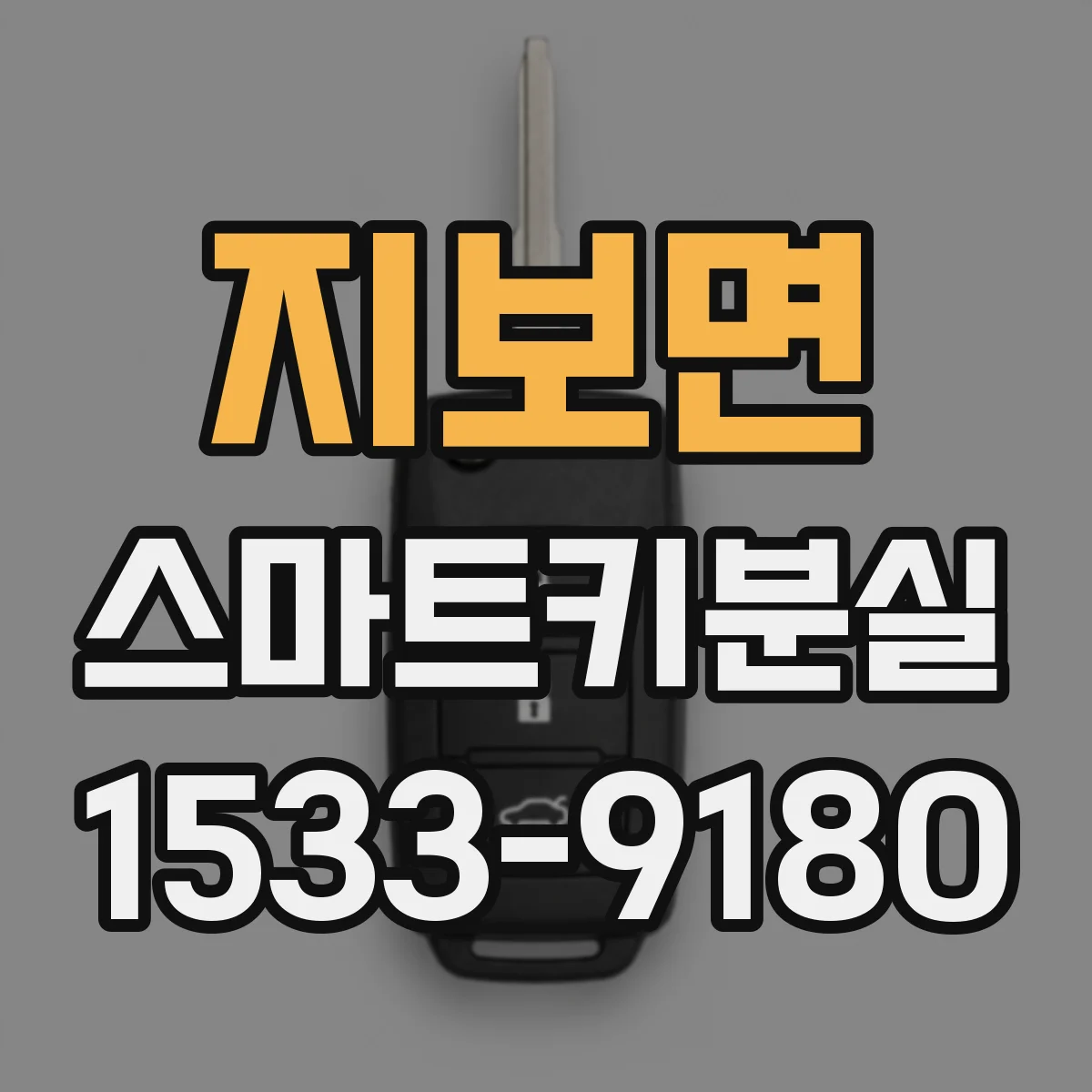 지보면 스마트키분실