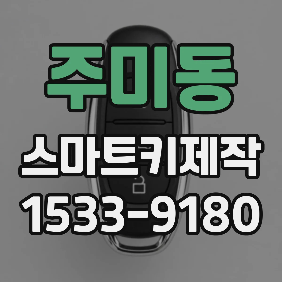 주미동 스마트키제작