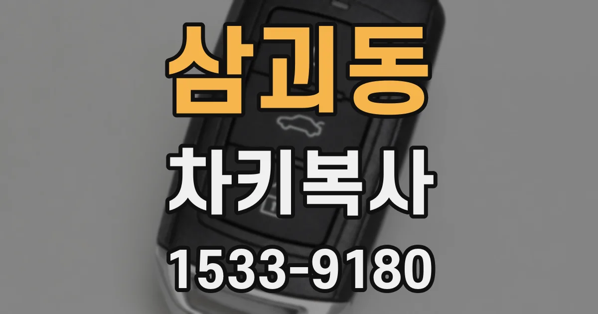 삼괴동 차키복사