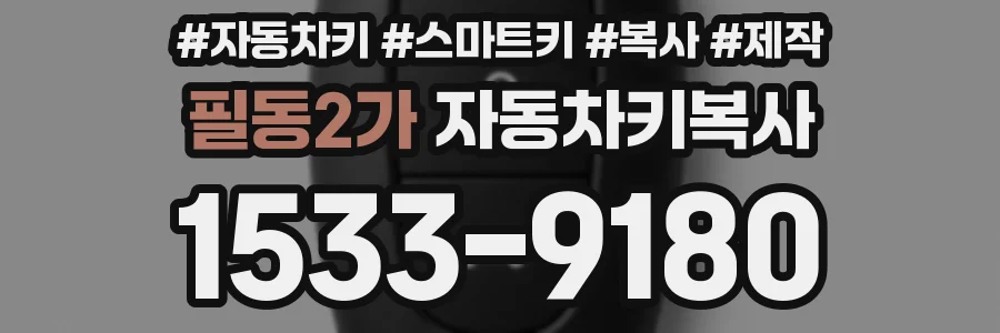 필동2가 자동차키복사