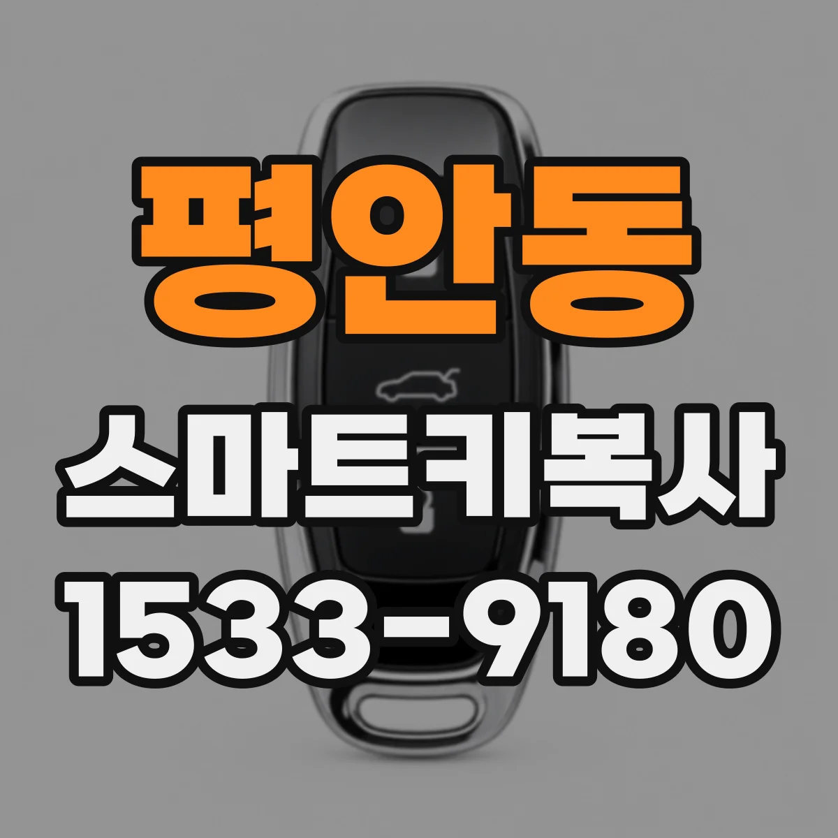 평안동 스마트키복사