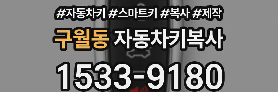 구월동 자동차키복사